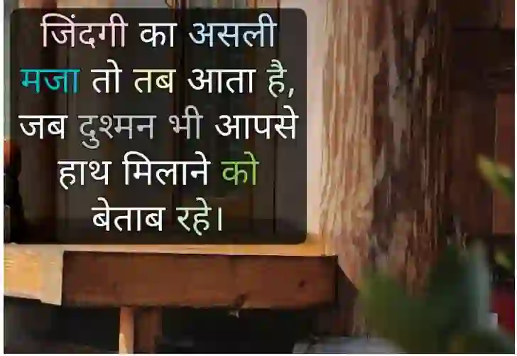 जिंदगी का असली मजा तो.. of जिंदगी का असली मजा तो तब आता है, जब दुश्मन भी..